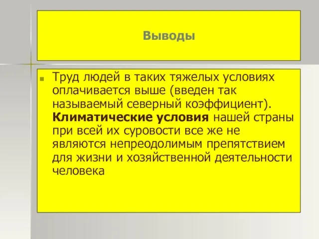 Выводы Труд людей в таких тяжелых условиях оплачивается выше (введен так называемый