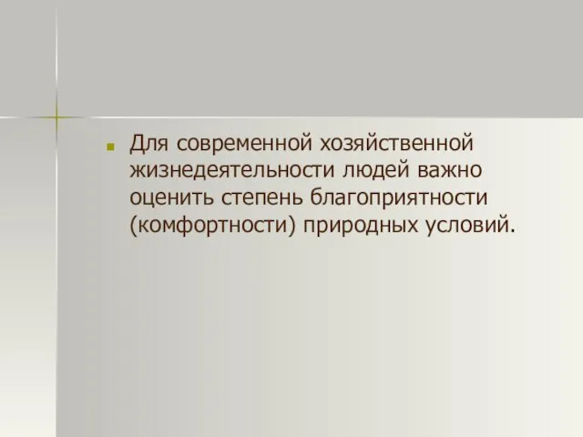 Для современной хозяйственной жизнедеятельности людей важно оценить степень благоприятности (комфортности) природных условий.