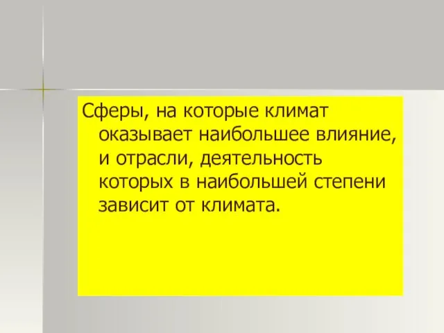 Сферы, на которые климат оказывает наибольшее влияние, и отрасли, деятельность которых в