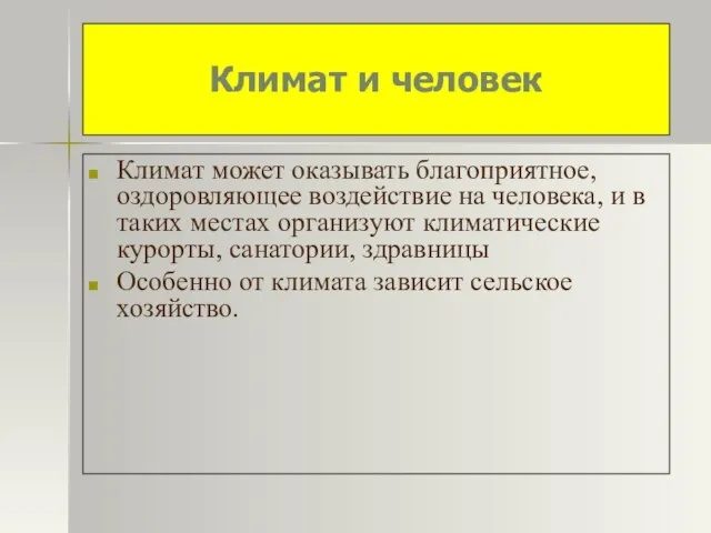 Климат и человек Климат может оказывать благоприятное, оздоровляющее воздействие на человека, и