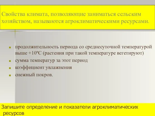 Свойства климата, позволяющие заниматься сельским хозяйством, называются агроклиматическими ресурсами. продолжительность периода со