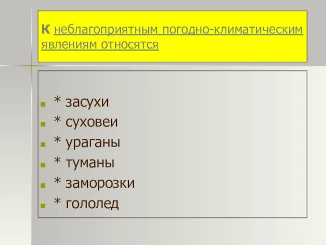 К неблагоприятным погодно-климатическим явлениям относятся * засухи * суховеи * ураганы *