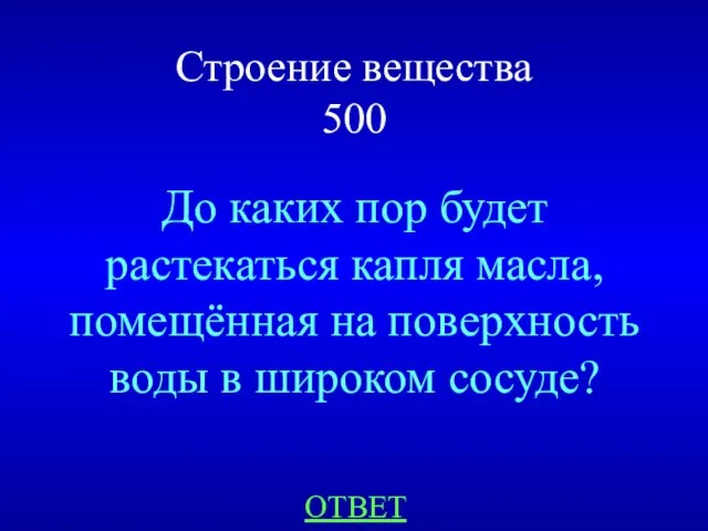 Строение вещества 500 До каких пор будет растекаться капля масла, помещённая на