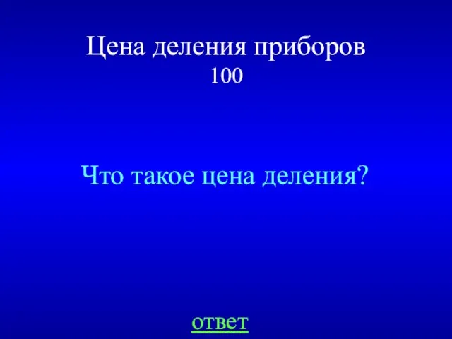 Цена деления приборов 100 Что такое цена деления? ответ