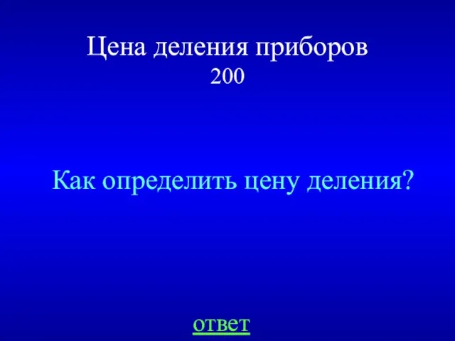 Цена деления приборов 200 Как определить цену деления? ответ