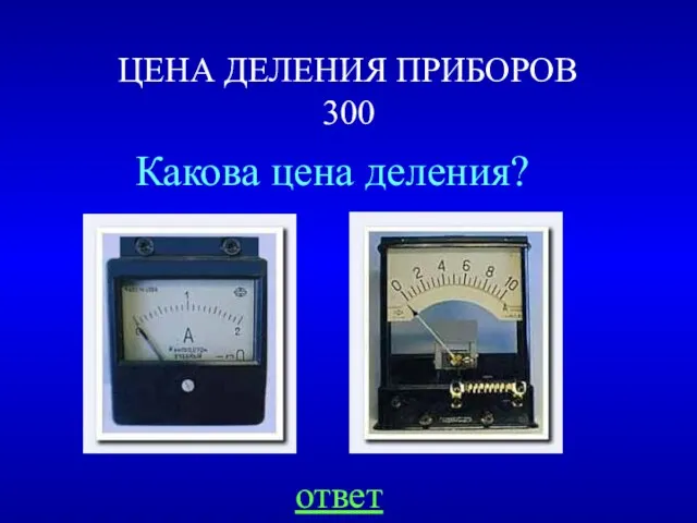 ЦЕНА ДЕЛЕНИЯ ПРИБОРОВ 300 Какова цена деления? ответ