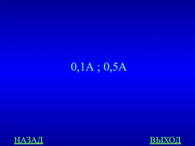 НАЗАД ВЫХОД 0,1А ; 0,5А