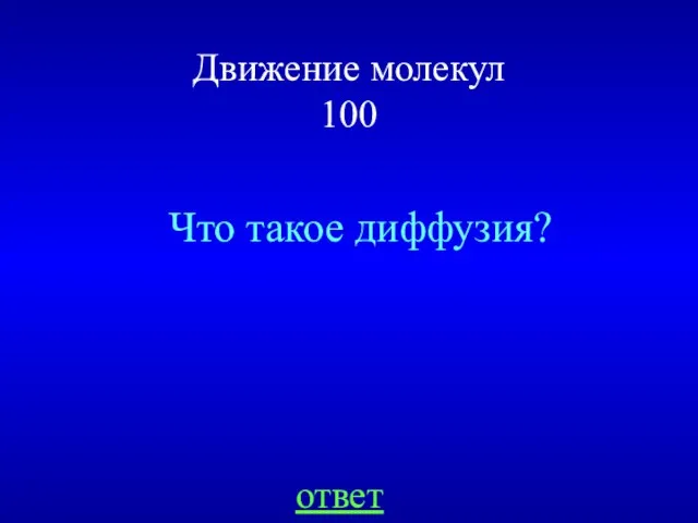 Движение молекул 100 Что такое диффузия? ответ