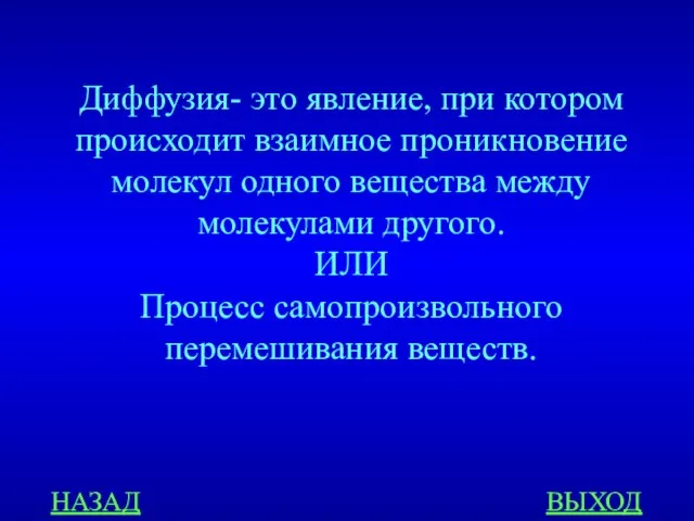 НАЗАД ВЫХОД Диффузия- это явление, при котором происходит взаимное проникновение молекул одного