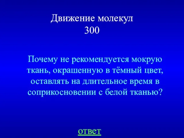 Движение молекул 300 Почему не рекомендуется мокрую ткань, окрашенную в тёмный цвет,