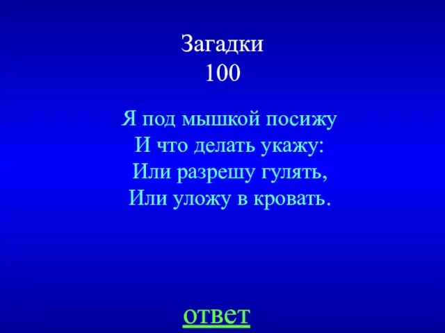 Загадки 100 Я под мышкой посижу И что делать укажу: Или разрешу