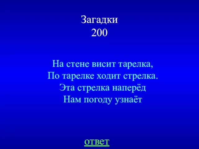 Загадки 200 На стене висит тарелка, По тарелке ходит стрелка. Эта стрелка