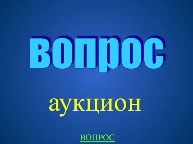 аукцион вопрос ВОПРОС