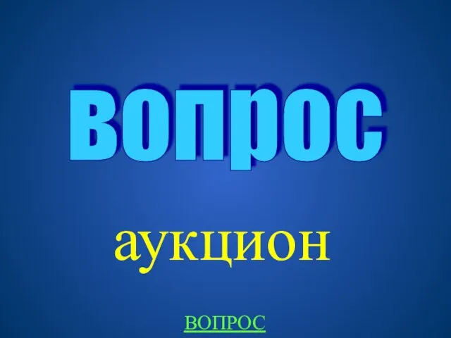 аукцион вопрос ВОПРОС