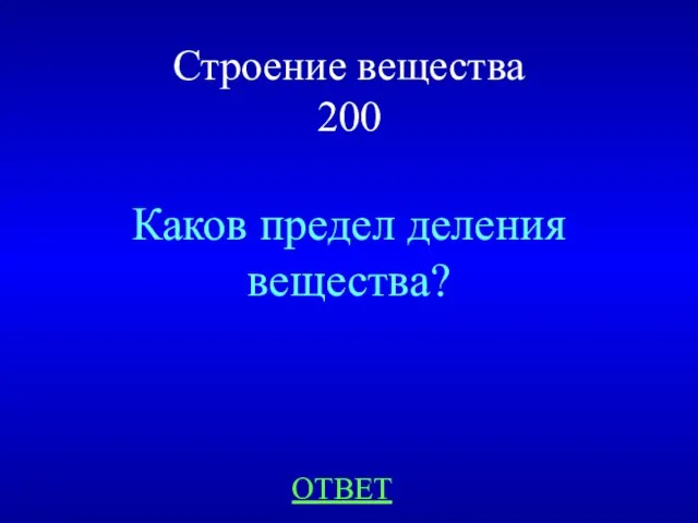 Строение вещества 200 Каков предел деления вещества? ОТВЕТ