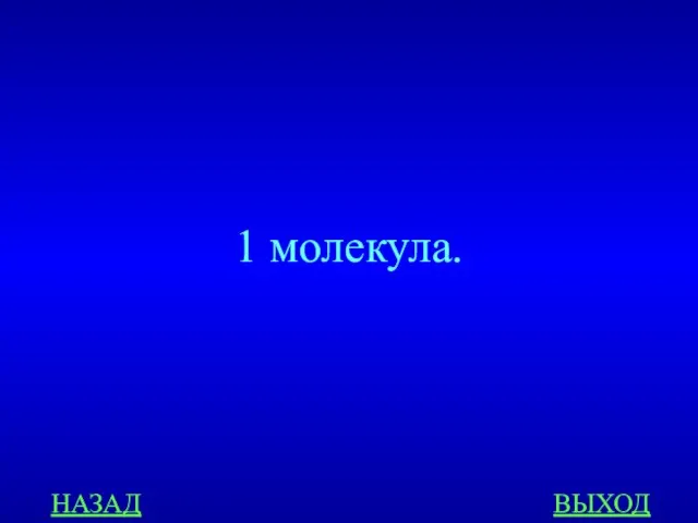 НАЗАД ВЫХОД 1 молекула.