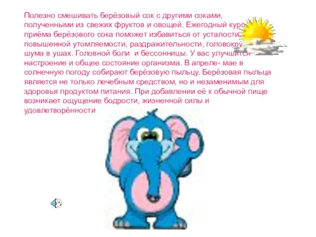 Полезно смешивать берёзовый сок с другими соками, полученными из свежих фруктов и