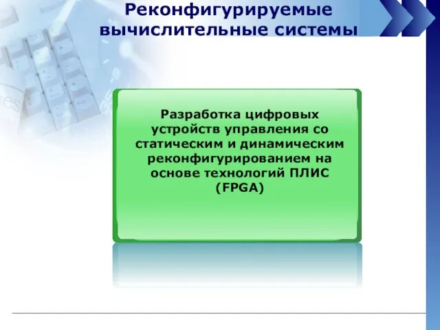 Реконфигурируемые вычислительные системы