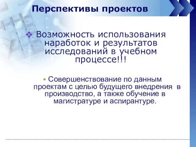 Перспективы проектов Возможность использования наработок и результатов исследований в учебном процессе!!! Совершенствование