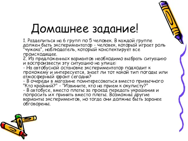 Домашнее задание! 1. Разделиться на 6 групп по 5 человек. В каждой