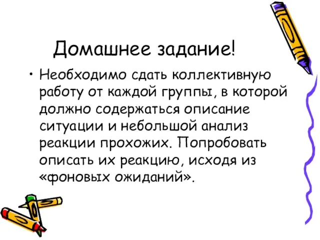 Домашнее задание! Необходимо сдать коллективную работу от каждой группы, в которой должно