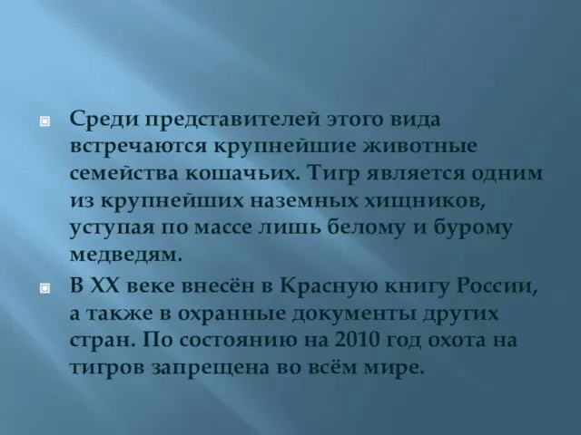 Среди представителей этого вида встречаются крупнейшие животные семейства кошачьих. Тигр является одним