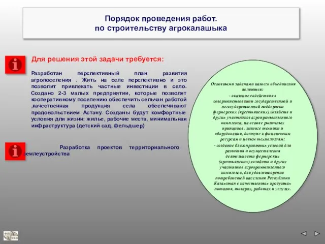 Порядок проведения работ. по строительству агрокалашыка Основными задачами нашего объединения являются: -