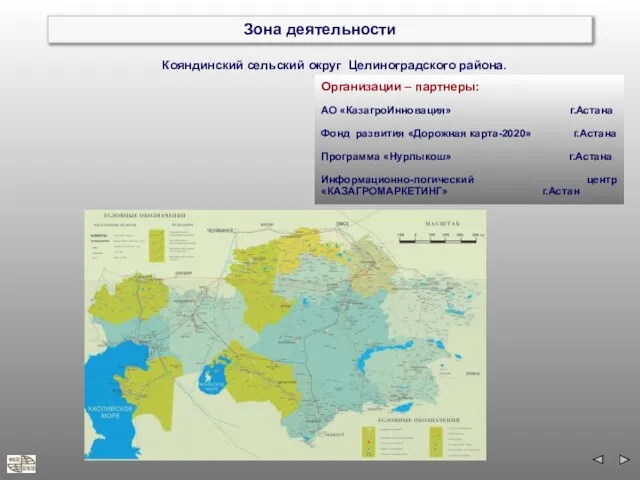 Зона деятельности Организации – партнеры: АО «КазагроИнновация» г.Астана Фонд развития «Дорожная карта-2020»