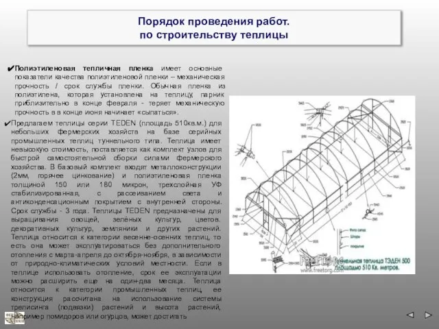 Порядок проведения работ. по строительству теплицы Полиэтиленовая тепличная пленка имеет основные показатели