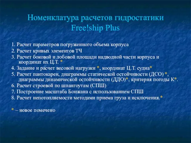 Номенклатура расчетов гидростатики Free!ship Plus 1. Расчет параметров погруженного объема корпуса 2.