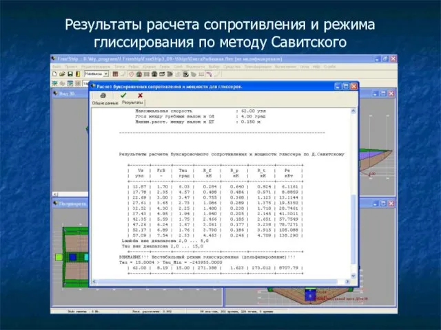 Результаты расчета сопротивления и режима глиссирования по методу Савитского