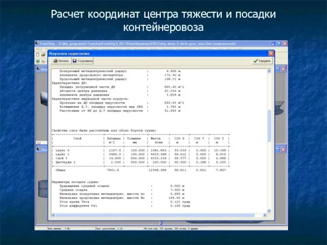 Расчет координат центра тяжести и посадки контейнеровоза