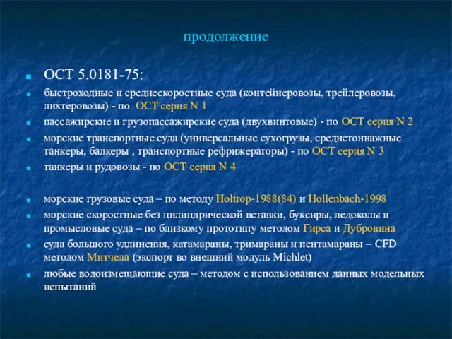 продолжение ОСТ 5.0181-75: быстроходные и среднескоростные суда (контейнеровозы, трейлеровозы, лихтеровозы) - по