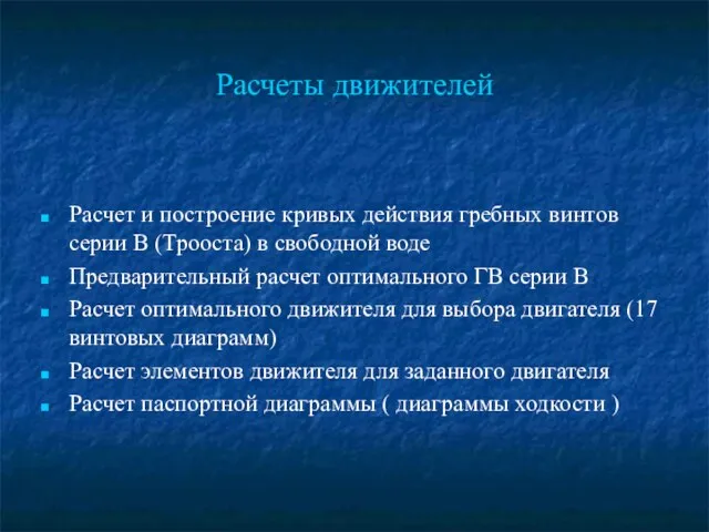 Расчеты движителей Расчет и построение кривых действия гребных винтов серии В (Трооста)