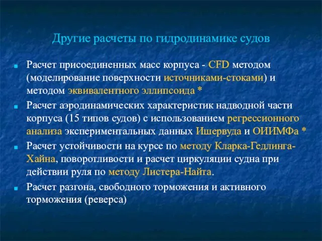 Другие расчеты по гидродинамике судов Расчет присоединенных масс корпуса - CFD методом