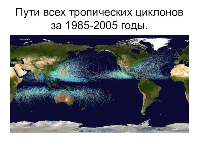 Пути всех тропических циклонов за 1985-2005 годы.