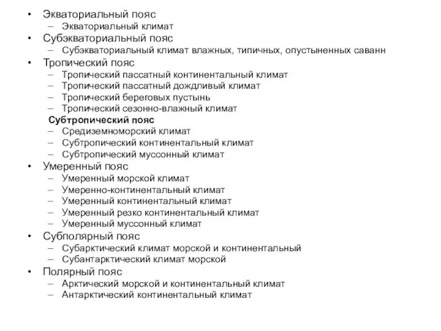 Экваториальный пояс Экваториальный климат Субэкваториальный пояс Субэкваториальный климат влажных, типичных, опустыненных саванн