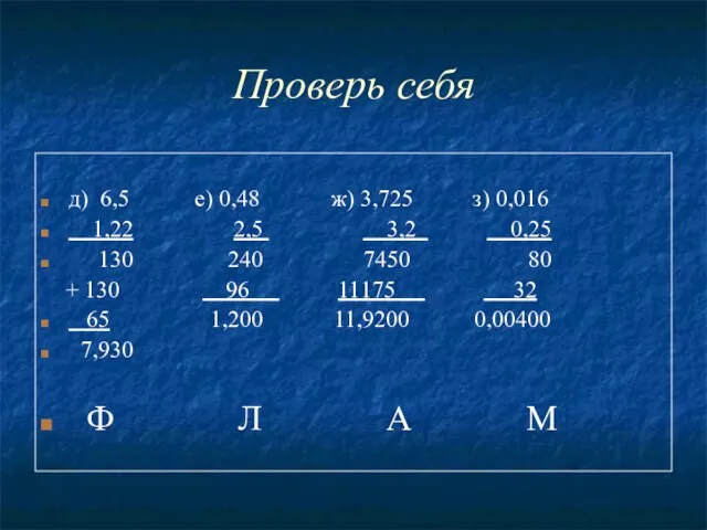 Проверь себя д) 6,5 е) 0,48 ж) 3,725 з) 0,016 1,22 2,5