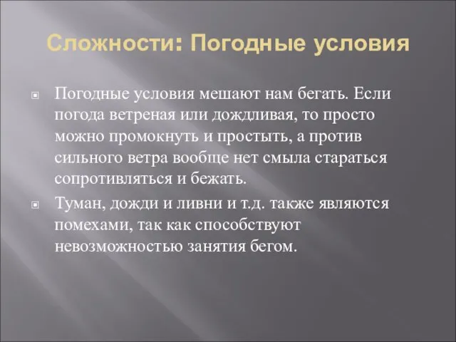 Сложности: Погодные условия Погодные условия мешают нам бегать. Если погода ветреная или