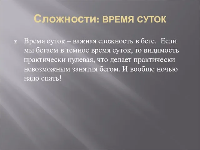 Сложности: ВРЕМЯ СУТОК Время суток – важная сложность в беге. Если мы