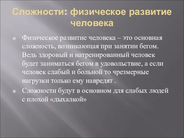 Сложности: физическое развитие человека Физическое развитие человека – это основная сложность, возникающая