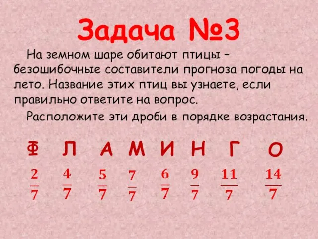 Задача №3 На земном шаре обитают птицы – безошибочные составители прогноза погоды