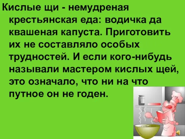 Кислые щи - немудреная крестьянская еда: водичка да квашеная капуста. Приготовить их