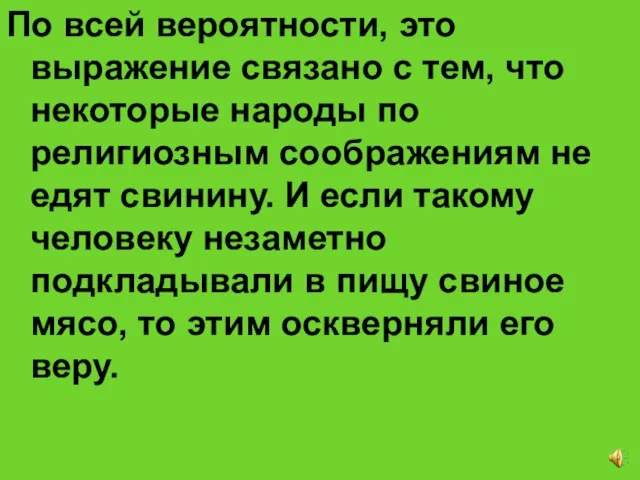 По всей вероятности, это выражение связано с тем, что некоторые народы по