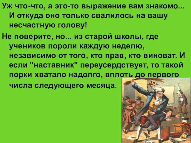 Уж что-что, а это-то выражение вам знакомо... И откуда оно только свалилось