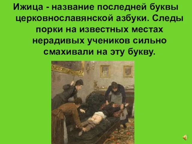 Ижица - название последней буквы церковнославянской азбуки. Следы порки на известных местах