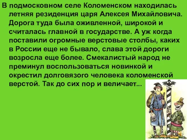 В подмосковном селе Коломенском находилась летняя резиденция царя Алексея Михайловича. Дорога туда