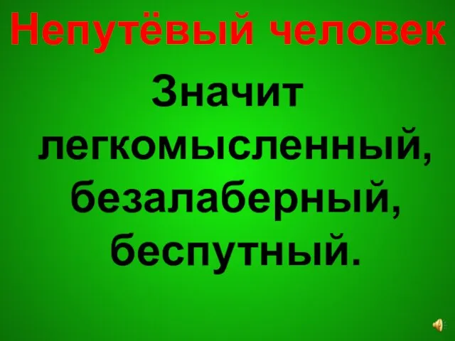 Непутёвый человек Значит легкомысленный, безалаберный, беспутный.