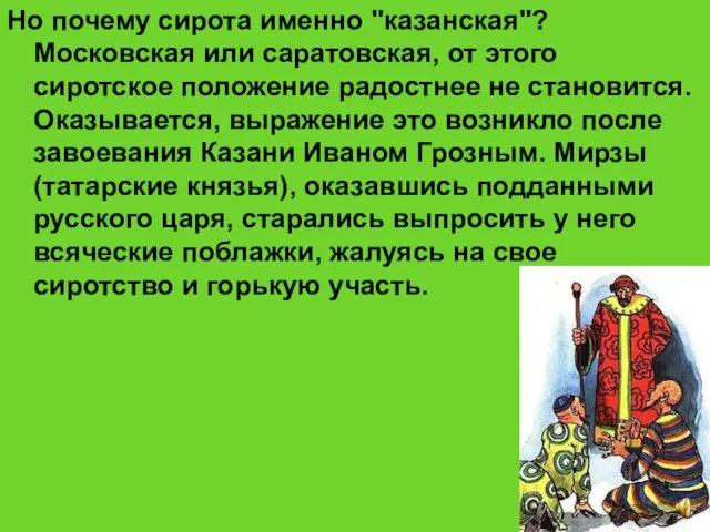 Но почему сирота именно "казанская"? Московская или саратовская, от этого сиротское положение