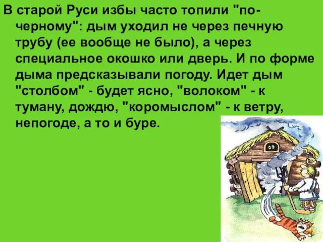 В старой Руси избы часто топили "по-черному": дым уходил не через печную